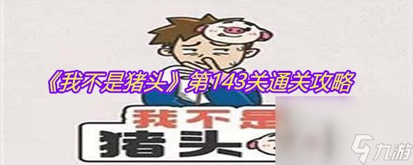 《我不是猪头》第143关通关攻略