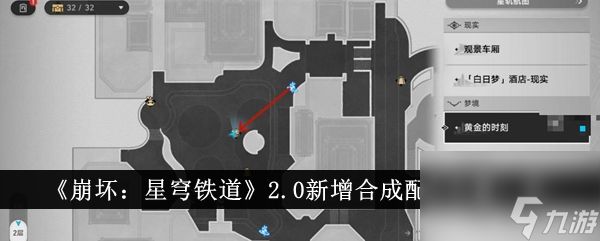 <a id='link_pop' class='keyword-tag' href='https://www.9game.cn/bhxqtd/'>崩坏星穹铁道</a>2.0新增合成配方位置一览