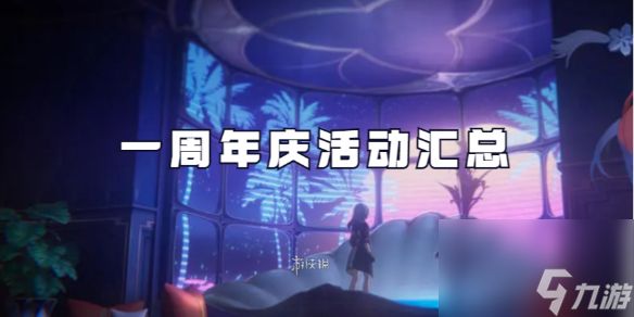 崩坏星穹铁道一周年庆活动汇总