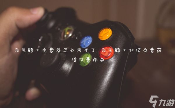 元气骑士免费券怎么用不了 元气骑士如何免费获得付费角色