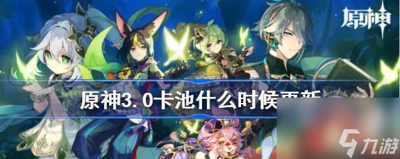 原神33版本up池角色爆料，这些角色等你来“拿”（33版本up池角色爆料）