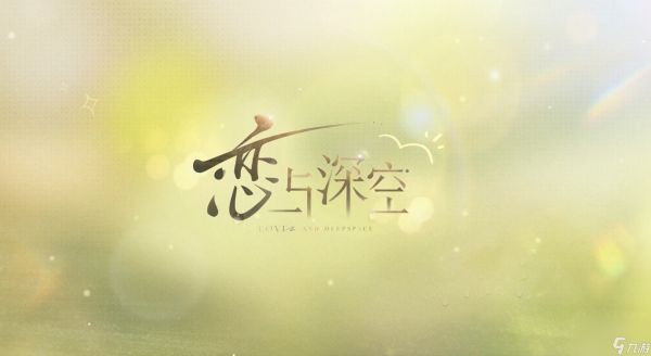 《恋与深空》“时光漫游季”活动即将开启