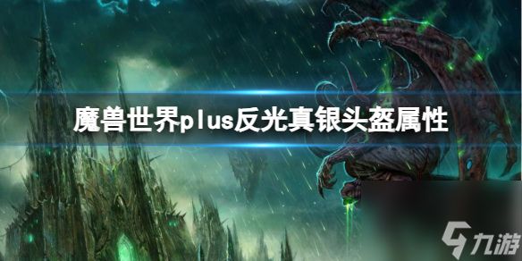 《<a id='link_pop' class='keyword-tag' href='https://www.9game.cn/moshoushijie2/'>魔兽世界</a>》plus反光真银头盔属性介绍