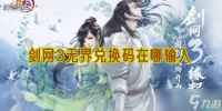 剑网3无界兑换码在哪兑换 兑换码兑换方法指南