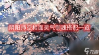 阴阳师空相面灵气御魂搭配介绍