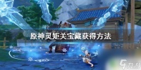 原神灵矩宝藏 灵矩关宝藏获取方法原神