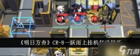 明日方舟CR-8一跃而上挂机攻略
