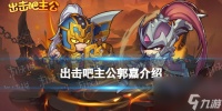 出击吧主公郭嘉介绍