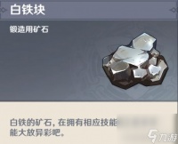 原神白铁块哪里多 白铁块采集地点推荐