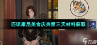 《崩坏星穹铁道》匹诺康尼美食庆典第三天材料获取