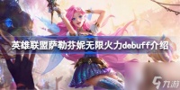 英雄联盟萨勒芬妮无限火力debuff介绍 英雄联盟萨勒芬妮无限火力debuff有什么