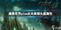 《魔兽世界》plus反光真银头盔属性介绍