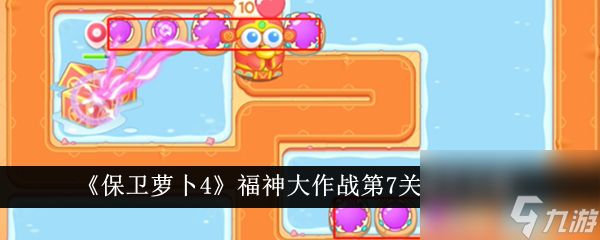 <a id='link_pop' class='keyword-tag' href='https://www.9game.cn/bwlb4/'>保卫萝卜4</a>福神大作战第7关通关攻略