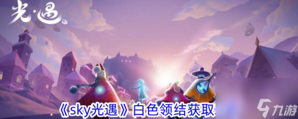 sky<a id='link_pop' class='keyword-tag' href='https://www.9game.cn/skygy/'>光遇</a>白色领结获取攻略