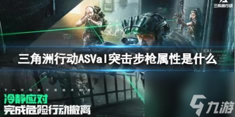 三角洲行动ASVal突击步枪属性介绍