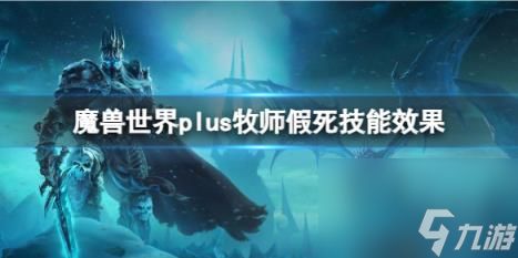 魔兽世界plus牧师假死技能效果介绍