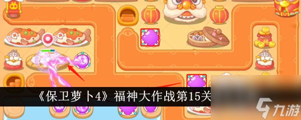 <a id='link_pop' class='keyword-tag' href='https://www.9game.cn/bwlb4/'>保卫萝卜4</a>福神大作战第15关通关攻略