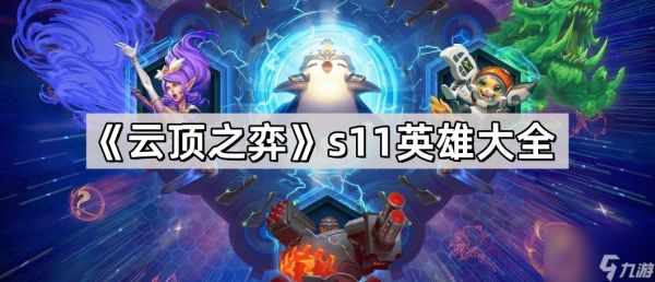 《云顶之弈》s11英雄大全