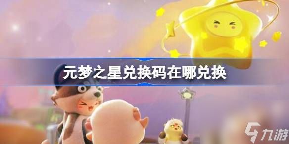 元梦之星兑换码在哪兑换