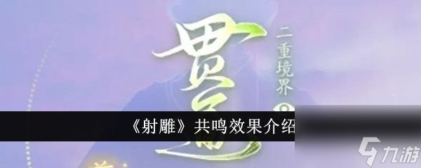 射雕共鸣效果怎么样 射雕共鸣效果介绍