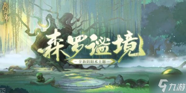 阴阳师森罗谧境新主题什么时候上线 2024新主题森罗谧境上线时间介绍