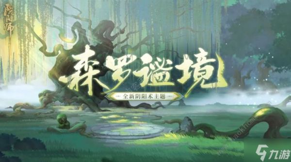 阴阳师森罗谧境新主题什么时候上线 2024新主题森罗谧境上线时间介绍
