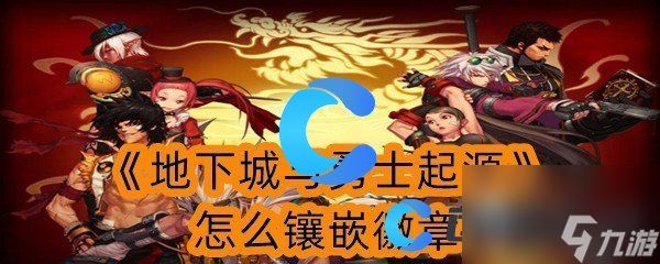 《地下城与勇士起源》怎么镶嵌徽章