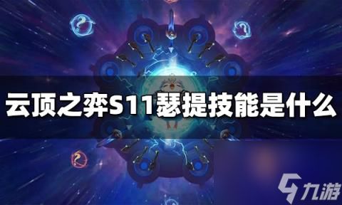 云顶之弈S11瑟提技能是什么 S11瑟提技能介绍