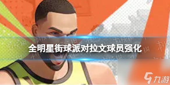 全明星街球派对拉文球员强化