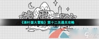 《茶叶蛋大冒险》第十二关通关攻略