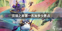《云顶之弈》第一名加多少胜点  第一名所加胜点介绍