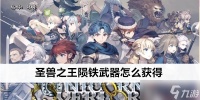 圣兽之王陨铁武器怎么获取