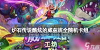 《炉石传说》酷炫的威兹班全随机卡组介绍
