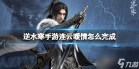 逆水寒手游连云暖情完成攻略 具体介绍
