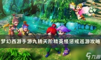 《梦幻西游手游》惩戒巡游怎么打 九转天阶精英怪惩戒巡游攻略