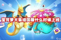 宝可梦大集结国服什么时候上线