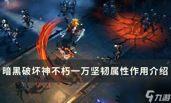 《<a id='link_pop' class='keyword-tag' href='https://www.9game.cn/ahphsbx/'>暗黑破坏神不朽</a>》坚韧属性有什么用 一万坚韧属性作用介绍