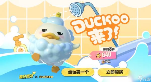 蛋仔派对DUCKOO联动活动2024攻略 洗澡鸭外观获得方法