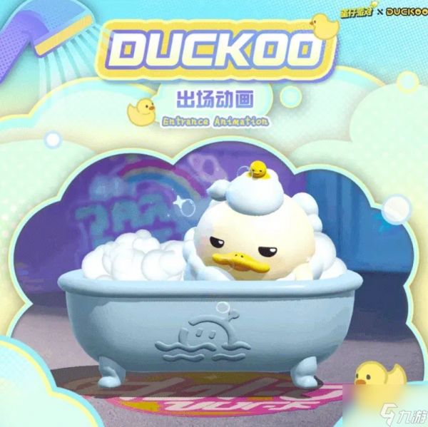 蛋仔派对DUCKOO联动活动2024攻略 洗澡鸭外观获得方法