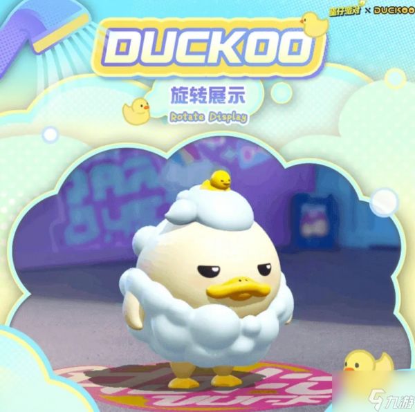 蛋仔派对DUCKOO联动活动2024攻略 洗澡鸭外观获得方法