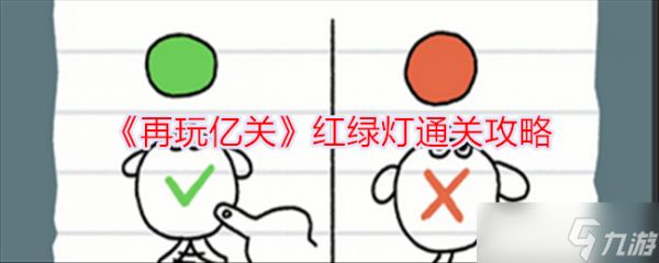 《再玩亿关》红绿灯通关攻略