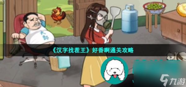 汉字找茬王好香啊怎么过-拖食材入锅组成美食通关攻略
