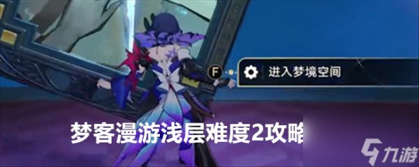 <a id='link_pop' class='keyword-tag' href='https://www.9game.cn/bhxqtd/'>崩坏星穹铁道</a>梦客漫游浅层难度2攻略