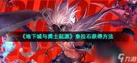 《地下城与勇士起源》泰拉石获取方法