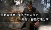 怎么开启steam荒野大镖客云存储 荒野大镖客2云存档开启教程