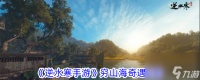 逆水寒手游穷山海奇遇攻略