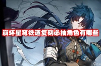 崩坏星穹铁道复刻必抽角色有什么