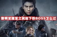 黎明觉醒莹之翼地下铁BOSS怎么过