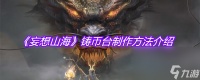 《妄想山海》铸币台制作方法介绍