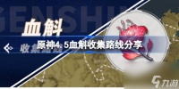 原神4.5血斛收集路线推荐